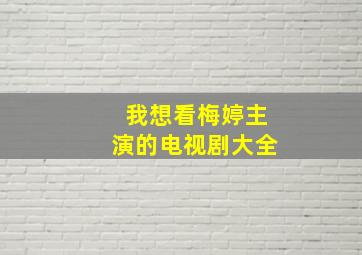 我想看梅婷主演的电视剧大全