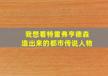 我想看特雷弗亨德森造出来的都市传说人物