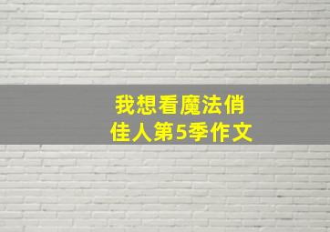 我想看魔法俏佳人第5季作文