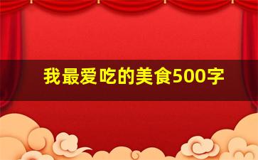 我最爱吃的美食500字