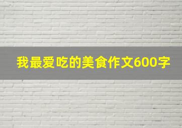 我最爱吃的美食作文600字