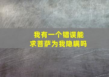 我有一个错误能求菩萨为我隐瞒吗