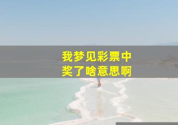 我梦见彩票中奖了啥意思啊