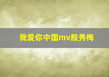 我爱你中国mv殷秀梅