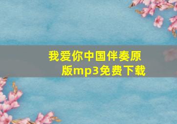 我爱你中国伴奏原版mp3免费下载