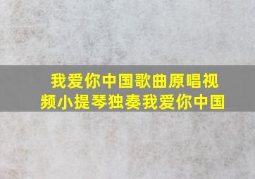 我爱你中国歌曲原唱视频小提琴独奏我爱你中国