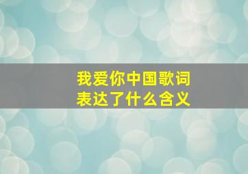 我爱你中国歌词表达了什么含义