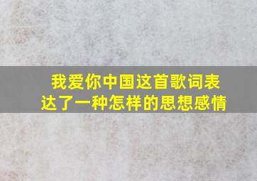 我爱你中国这首歌词表达了一种怎样的思想感情