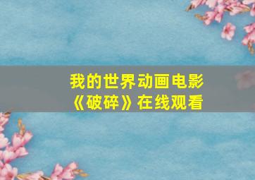 我的世界动画电影《破碎》在线观看