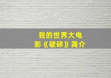 我的世界大电影《破碎》简介