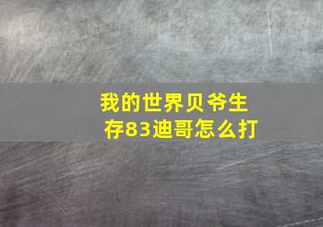 我的世界贝爷生存83迪哥怎么打