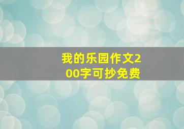 我的乐园作文200字可抄免费