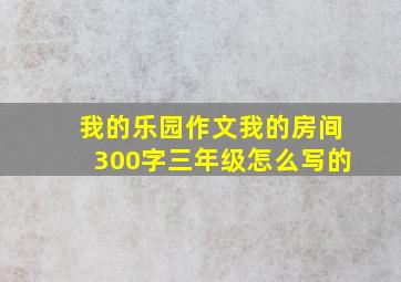 我的乐园作文我的房间300字三年级怎么写的