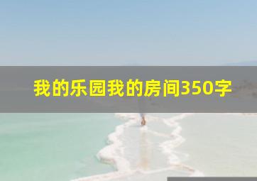 我的乐园我的房间350字