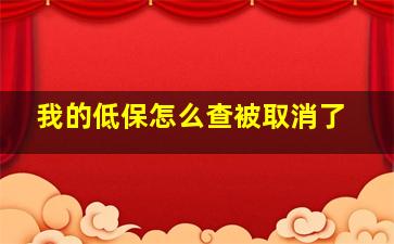 我的低保怎么查被取消了