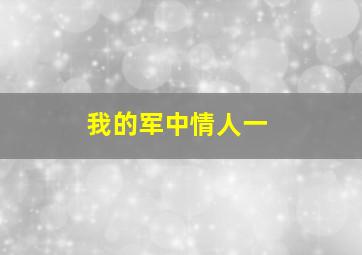 我的军中情人一