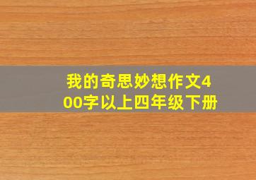 我的奇思妙想作文400字以上四年级下册