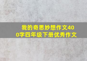 我的奇思妙想作文400字四年级下册优秀作文