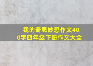 我的奇思妙想作文400字四年级下册作文大全