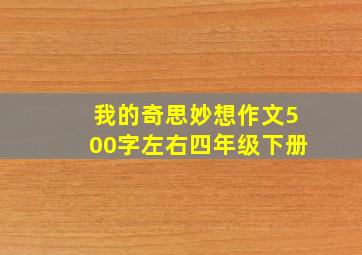 我的奇思妙想作文500字左右四年级下册