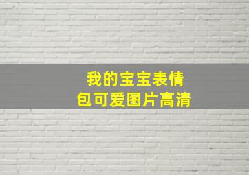 我的宝宝表情包可爱图片高清