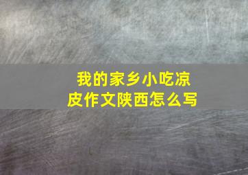 我的家乡小吃凉皮作文陕西怎么写