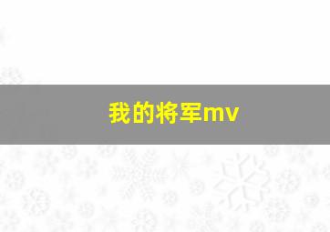 我的将军mv