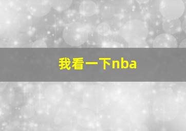 我看一下nba