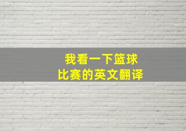 我看一下篮球比赛的英文翻译