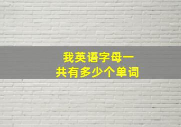 我英语字母一共有多少个单词