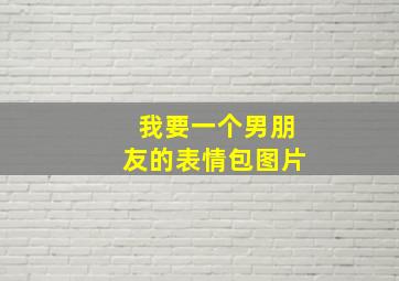 我要一个男朋友的表情包图片