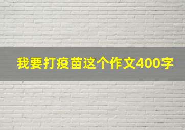 我要打疫苗这个作文400字