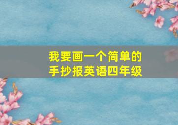 我要画一个简单的手抄报英语四年级