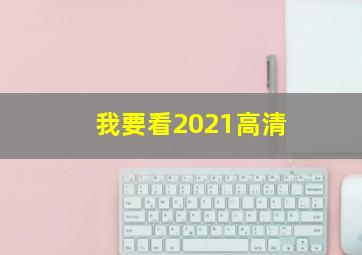 我要看2021高清