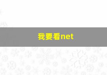 我要看net