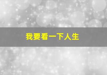 我要看一下人生