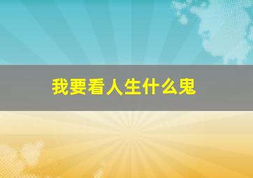 我要看人生什么鬼