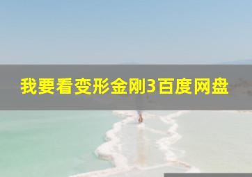 我要看变形金刚3百度网盘