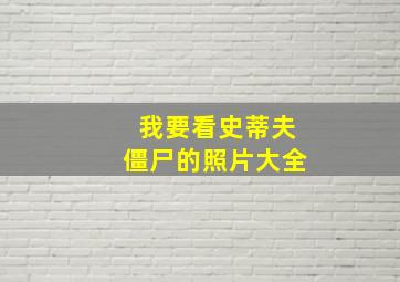 我要看史蒂夫僵尸的照片大全