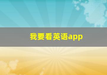 我要看英语app