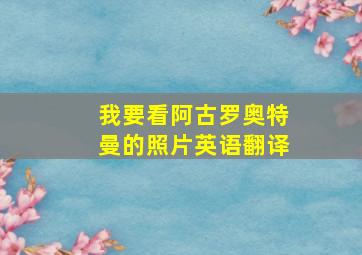 我要看阿古罗奥特曼的照片英语翻译