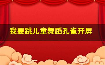 我要跳儿童舞蹈孔雀开屏