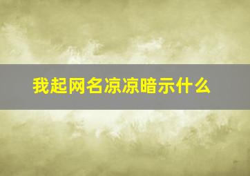 我起网名凉凉暗示什么