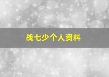 战七少个人资料