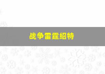 战争雷霆绍特