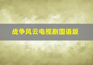 战争风云电视剧国语版