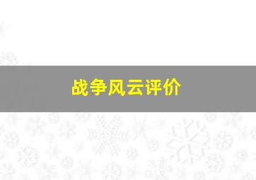 战争风云评价