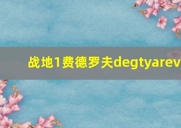 战地1费德罗夫degtyarev