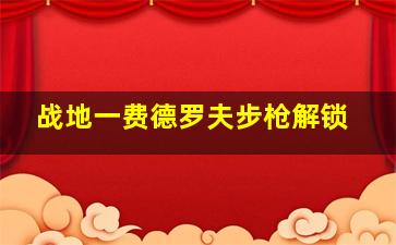 战地一费德罗夫步枪解锁