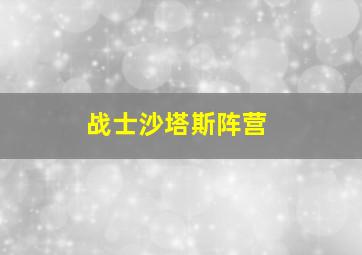 战士沙塔斯阵营